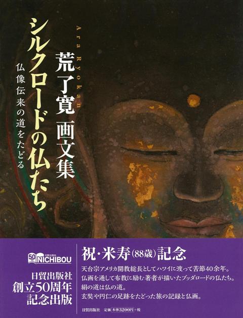 【バーゲン本】シルクロードの仏たち　仏像伝来の道をたどるー荒了寛画文集
