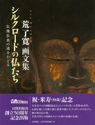 【バーゲン本】シルクロードの仏たち　仏像伝来の道をたどるー荒了寛画文集