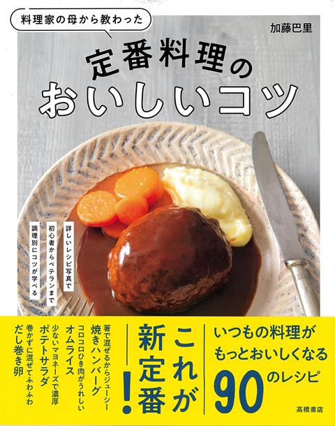 正統派のおいしさなのに、簡単＆時短な新定番レシピ90！絶対に黄身が真ん中にくる目玉焼きこねないから肉を感じるハンバーグレンジを使って超簡単巻かないロールキャベツ料理研究家・脇雅世を母にもち、パリの料理学校で修行を重ねた著者・加藤巴里が、定番料理のおいしいコツを料理初心者にシェアします。