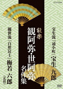 能楽 観阿弥・世阿弥 名作集 宝生流 『通小町』 宝生九郎/観世流 『自然居士』 梅若六郎(玄祥)