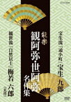 能楽 観阿弥・世阿弥 名作集 宝生流 『通小町』 宝生九郎/観世流 『自然居士』 梅若六郎(玄祥) [ 宝生九郎 ]