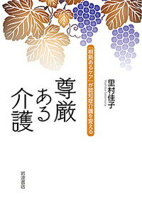 認知症介護には、メソッドが、そして根拠があるー。記憶や判断力の低下についての治療法は確立していないが、本人、そして介護者を苦しめる徘徊や暴力・暴言、不潔行動などの症状は、適切なケアによって改善できる。症状ではなく、その人自身に向き合い、ありのままを受け入れることで、傷ついた認知症の人の自尊感情は高まる。そして、尊厳を認めてくれた介護者に自分から近づいてきてくれるのだ。さまざまな感者と関わった経験から、手間と時間を減らすケアの方法や、施設の選び方などの具体的なアドバイスと共に、悩める家族、介護者に送るメッセージ。