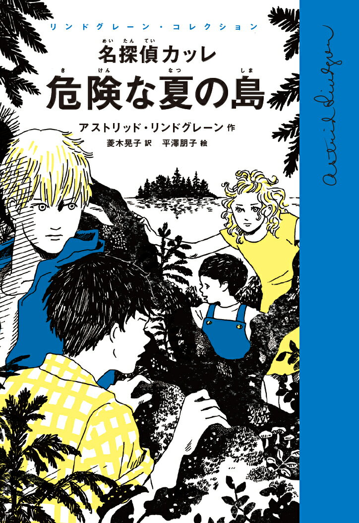 名探偵カッレ 危険な夏の島 （リンドグレーン・コレクション） [ アストリッド・リンドグレーン ]