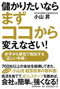 儲かりたいならまずココから変えなさい！