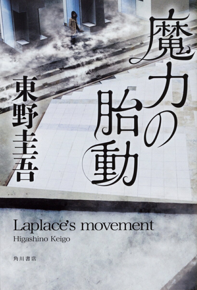 魔力の胎動（1）