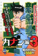 新鉄拳チンミカナン編（3）
