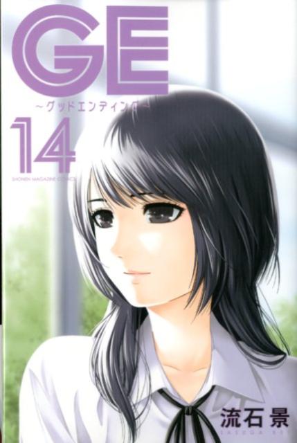 GE〜グッドエンディング〜 14巻