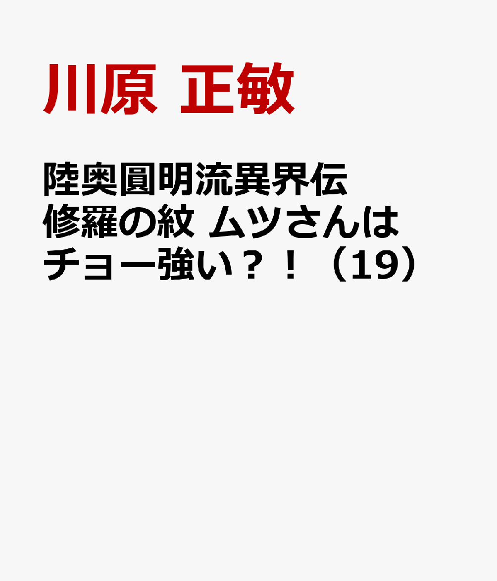 陸奥圓明流異界伝　修羅の紋　ムツさんはチョー強い？！（19） 表紙