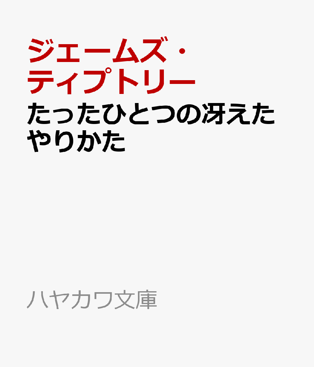 たったひとつの冴えたやりかた