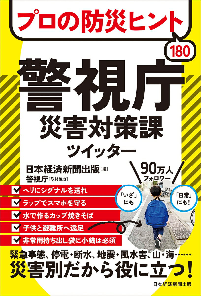 プロの防災ヒント180 警視庁災害対策課ツイッター