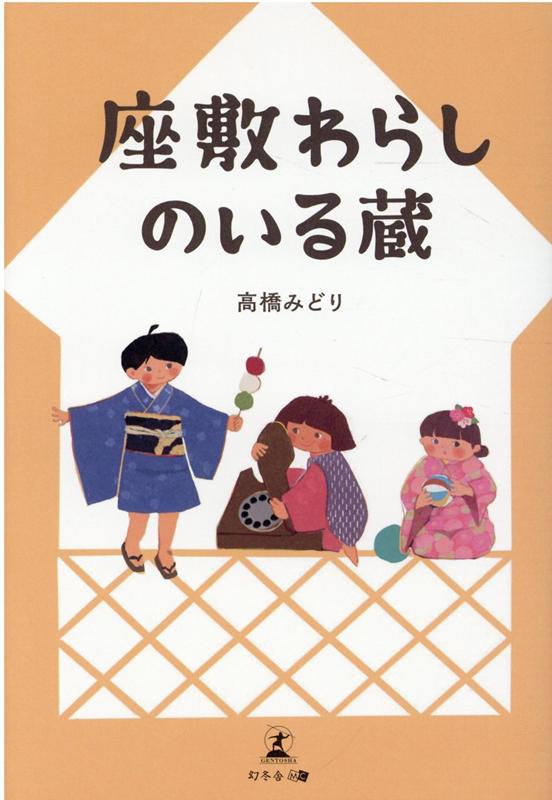 座敷わらしのいる蔵 [ 高橋 みどり ]