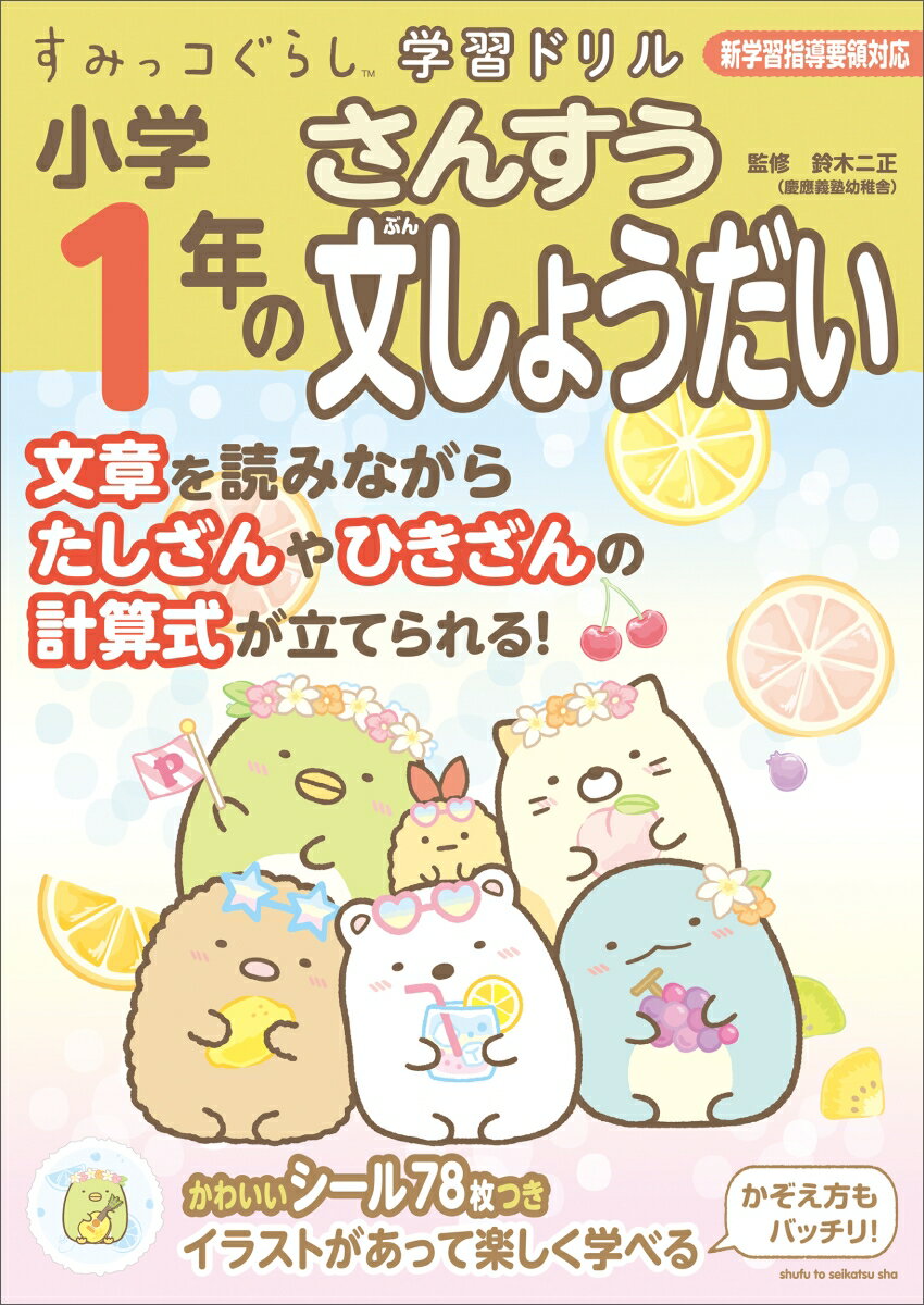 すみっコぐらし学習ドリル　小学1年のさんすう文しょうだい