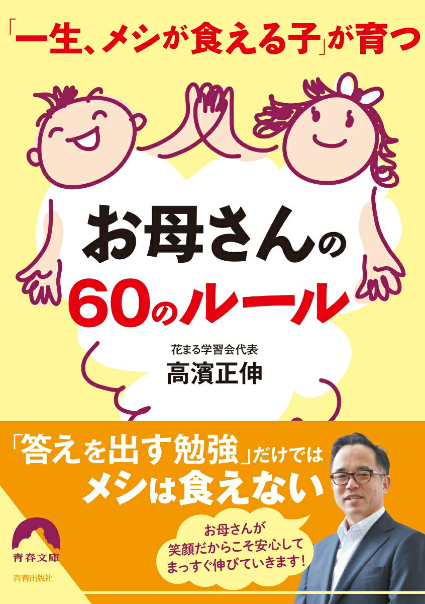 「一生メシが食える子」が育つ お母さんの60のルール