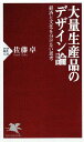 大量生産品のデザイン論 経済と文化を分けない思考 （PHP新書） 佐藤卓