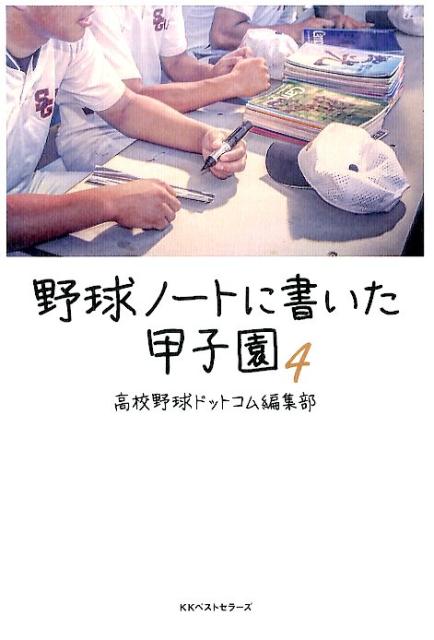 野球ノートに書いた甲子園 4 [ 高校野球ドットコム編集部 ]