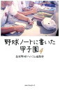 野球ノートに書いた甲子園（4） 高校野球ドットコム編集部