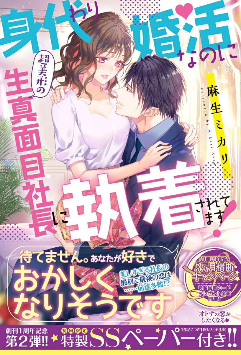 妹の身代わりで婚活パーティに参加したら、勤務先の“美しすぎる”社長、瞬一郎と出会ってしまった鈴蘭。彼に鈴蘭の「双子の妹」だと勘違いされ、熱心に交際を申し込まれることに！「俺にはどうしてもあなたが必要なんです」近寄りがたい美貌と生真面目な性格から女性と長続きしないという瞬一郎の素顔に接し、次第に彼に惹かれていく鈴蘭は…！？