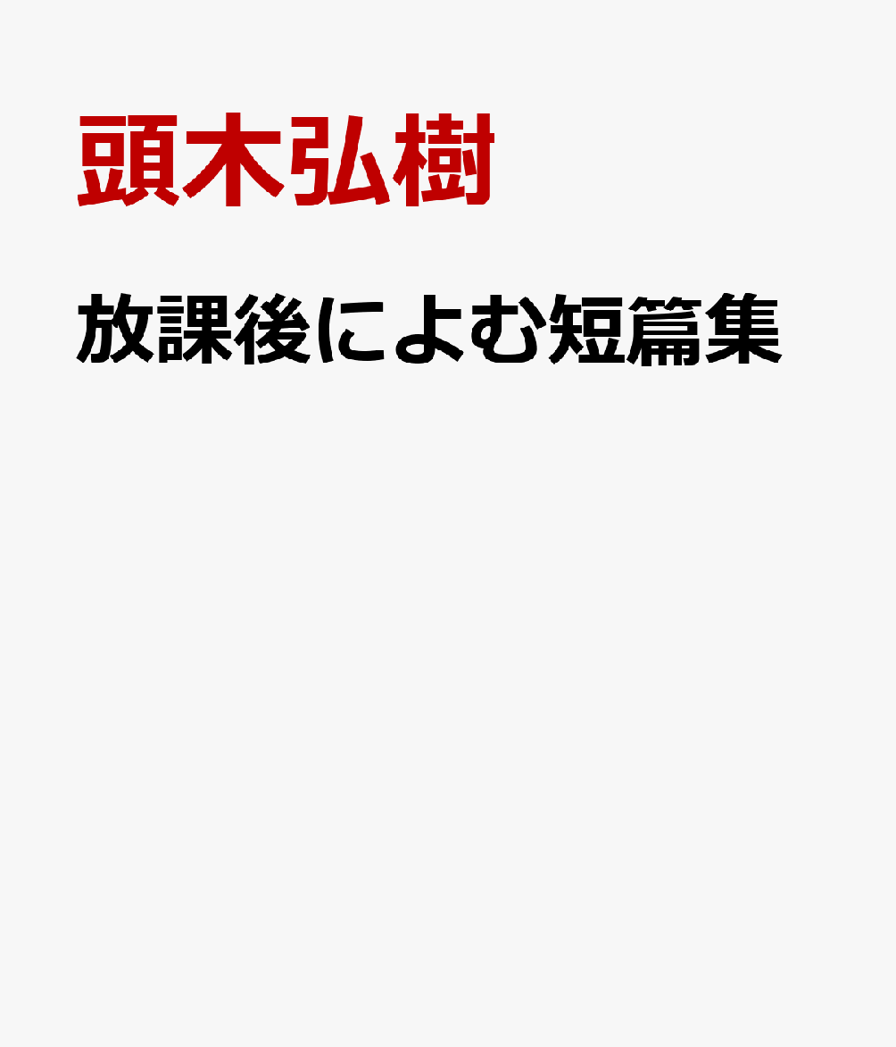 放課後によむ短篇集