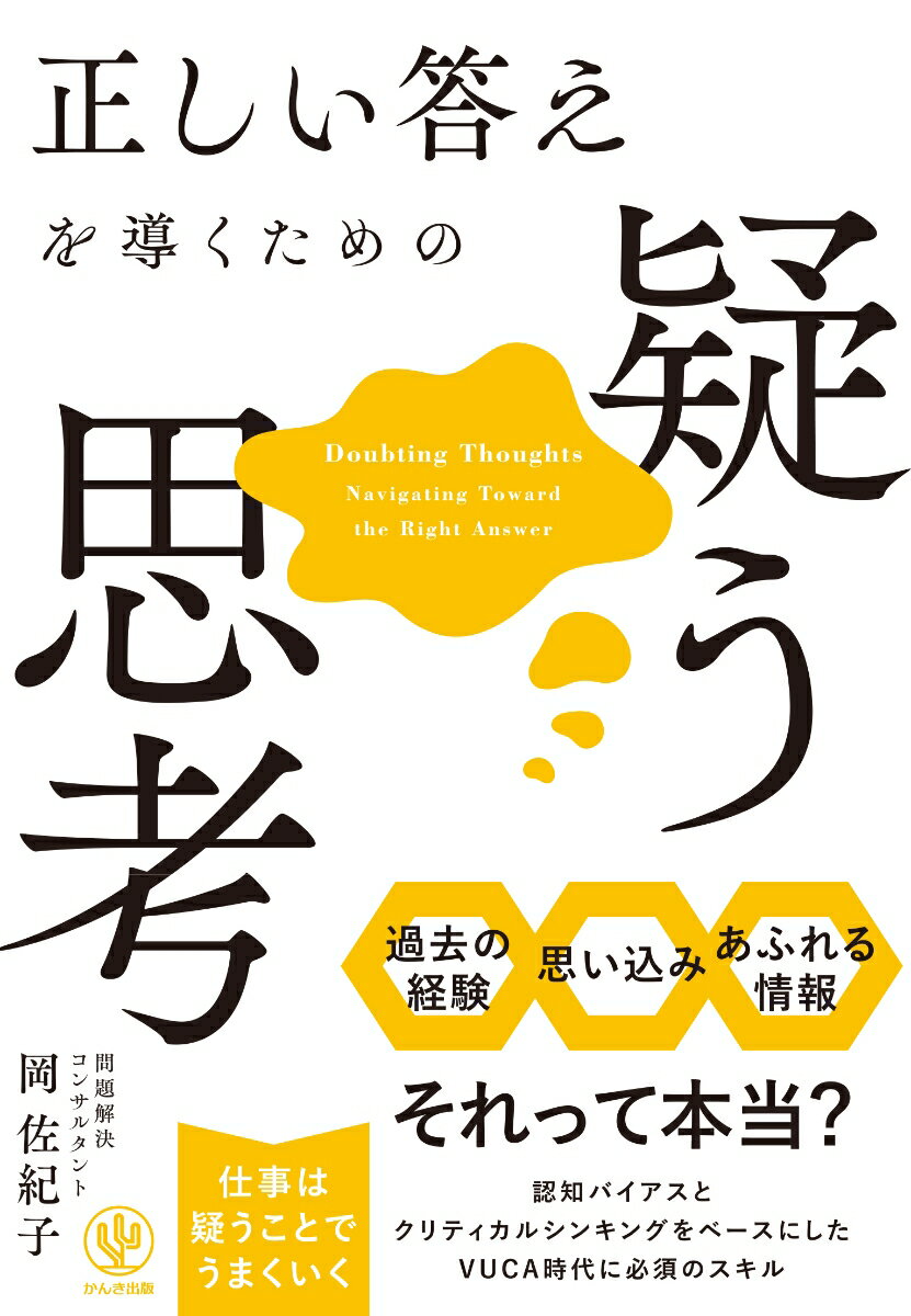 正しい答えを導くための疑う思考