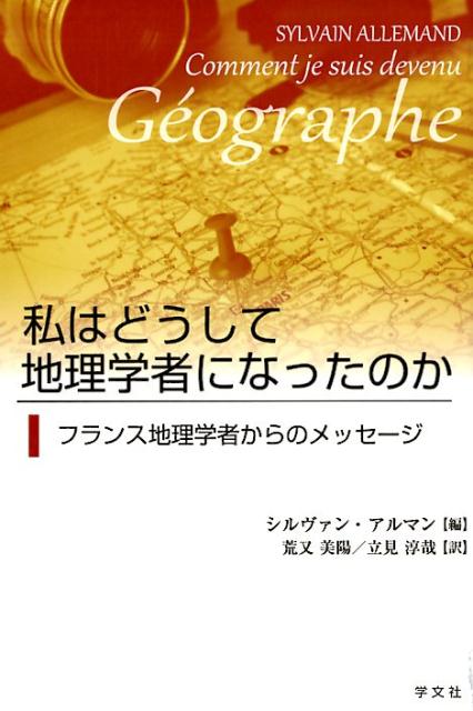 私はどうして地理学者になったのか