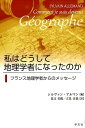 フランス地理学者からのメッセージ シルヴァン　アルマン 荒又　美陽 学文社 (GAKUBUNSHA)ワタシハドウシテチリガクシャニナッタノカ シルヴァン　アルマン アラマタ　ミヨウ 発行年月：2017年10月20日 予約締切日：2017年10月19日 ページ数：256p サイズ：単行本 ISBN：9784762027390 アルマン，シルヴァン（Allemand,Sylvain） ジャーナリスト。パリ政治学院修了、修士（歴史学）取得 荒又美陽（アラマタミヨウ） 東洋大学社会学部准教授。人文地理学。博士（社会学、一橋大学） 立見淳哉（タテミジュンヤ） 大阪市立大学大学院創造都市研究科准教授。経済地理学。博士（地理学、名古屋大学）（本データはこの書籍が刊行された当時に掲載されていたものです） ロジェ・ブリュネ／ポール・クラヴァル／アルマン・フレモン／オギュスタン・ベルク／イヴェット・ヴェレ／アントワーヌ・バイイ／ドゥニーズ・ピュマン／レミー・クナフ／ジャン＝ロベール・ピット／ジャック・レヴィ／ジャン＝フランソワ・スタザク／ヴァレリー・ジュレゾー 地理学者とは何者か。フランスの第一線で活躍している12人の地理学者たちへのインタビュー。その意外なきっかけとは。 本 人文・思想・社会 地理 地理(外国）