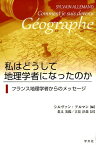 私はどうして地理学者になったのか フランス地理学者からのメッセージ [ シルヴァン　アルマン ]