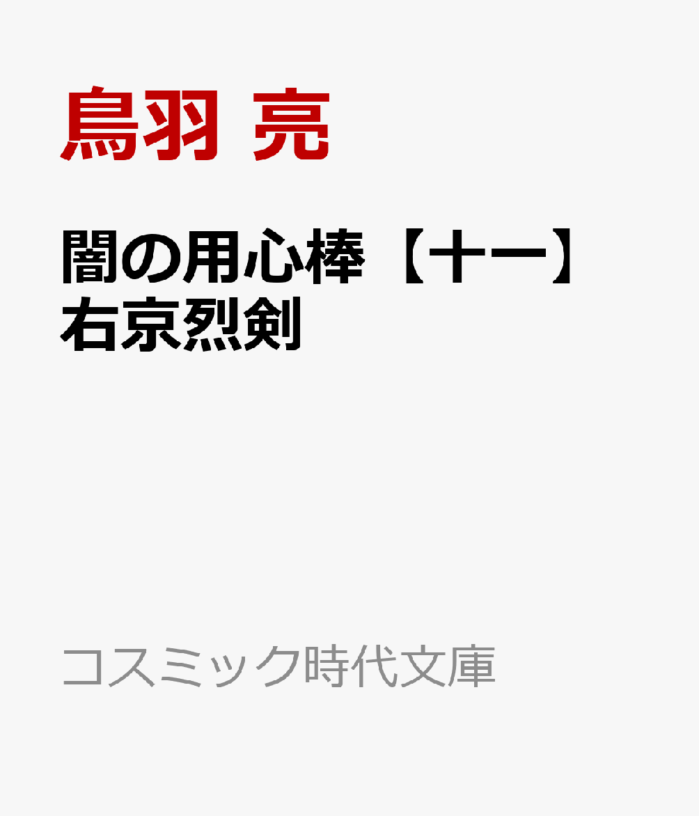 闇の用心棒【十一】右京烈剣