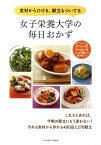 女子栄養大学の毎日おかず;食材からひける、献立もついてる : おかず400品夕ごはん270献立 [ 女子栄養大学出版部 ]