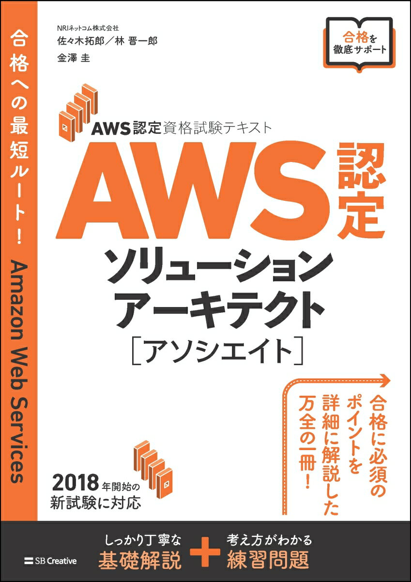 AWS認定試験対策　AWS ソリューションアーキテクトーアソシエイト