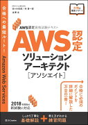 AWS認定試験対策　AWS ソリューションアーキテクトーアソシエイト