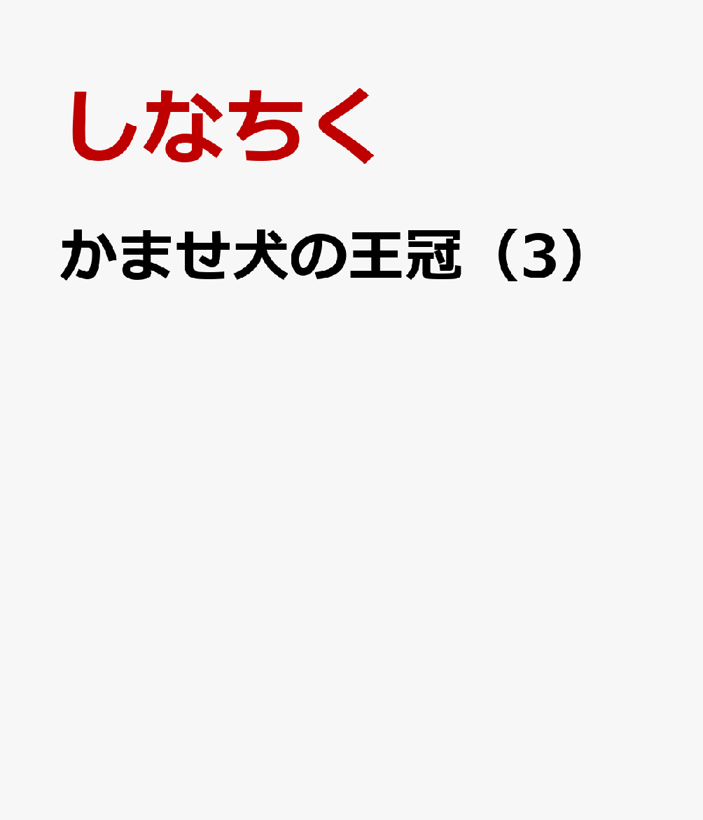 かませ犬の王冠（3）の表紙画像