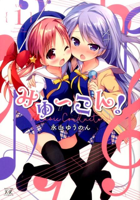 みゅ〜こん！（1）