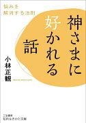 神さまに好かれる話