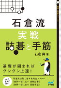 石倉流　実戦詰碁と手筋