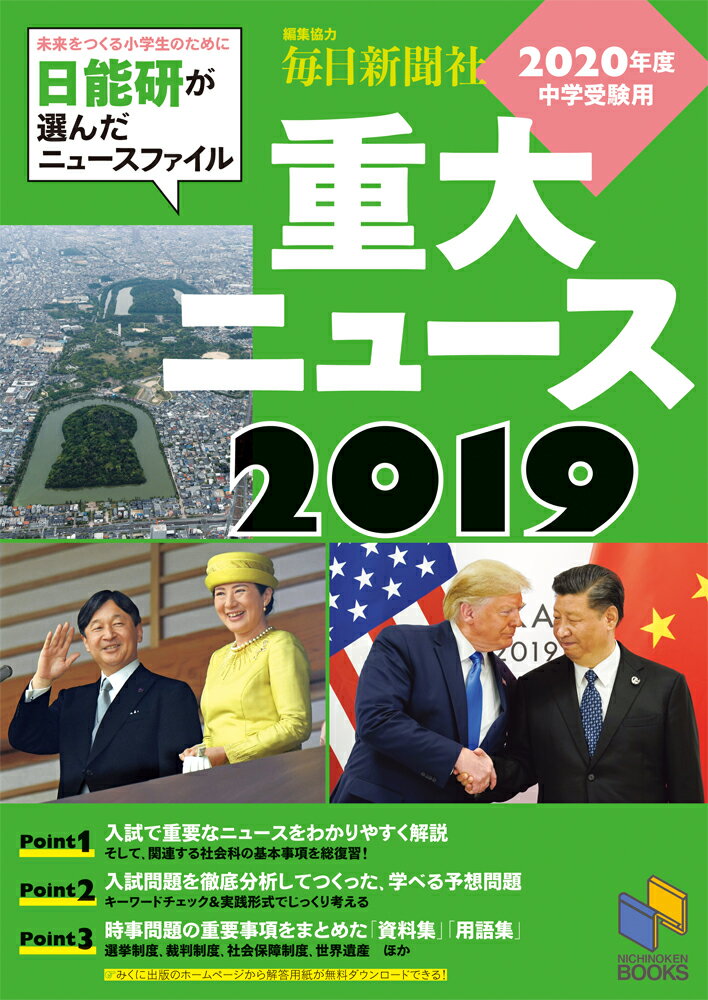 2020年度中学受験用 2019重大ニュース 日能研が選んだニュースファイル～未来をつくる小学生のために～ （日能研ブックス） [ 日能研教務部 ]