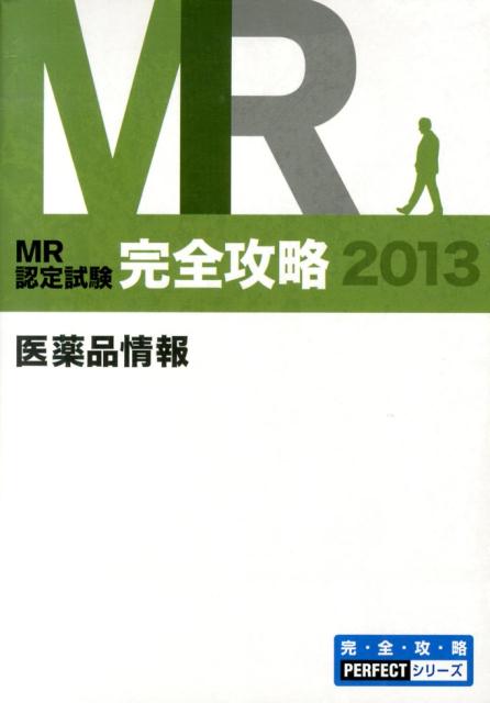 MR認定試験完全攻略（2013　医薬品情報）