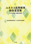 ユネスコ高等教育勧告宣言集 大学改革論の国際的展開 [ 東京高等教育研究所・日本科学者会議 ]