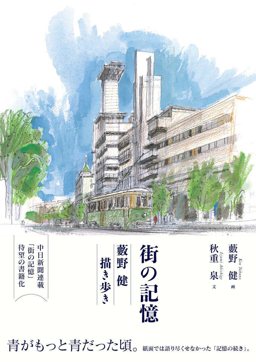 街の記憶　藪野健　描き歩きの表紙