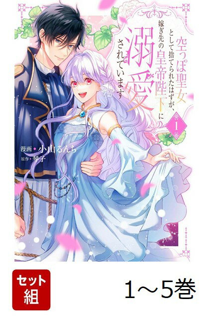 【全巻】 空っぽ聖女として捨てられたはずが、嫁ぎ先の皇帝陛下に溺愛されています 1-5巻セット