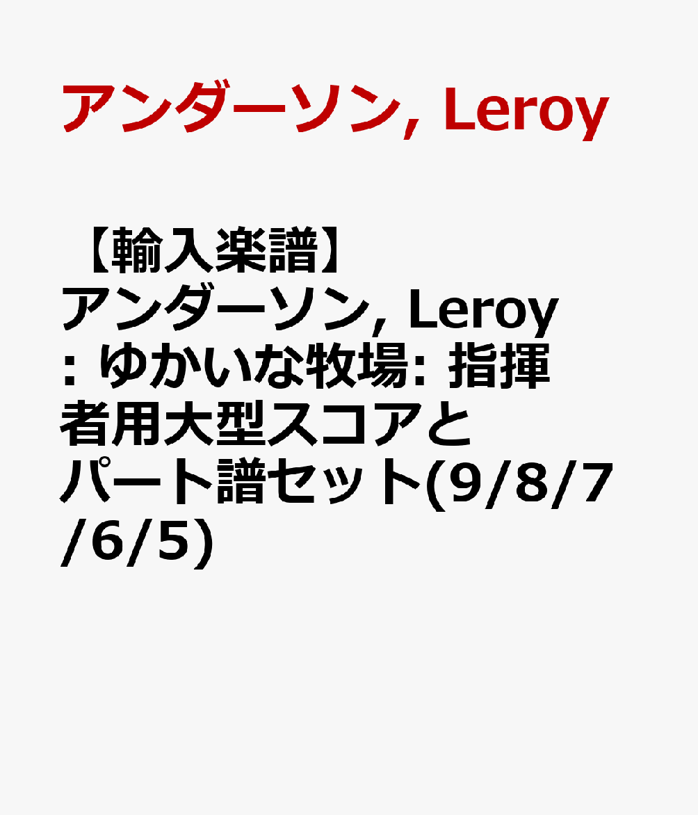 【輸入楽譜】アンダーソン, Leroy: ゆかいな牧場: 指揮者用大型スコアとパート譜セット(9/8/7/6/5)