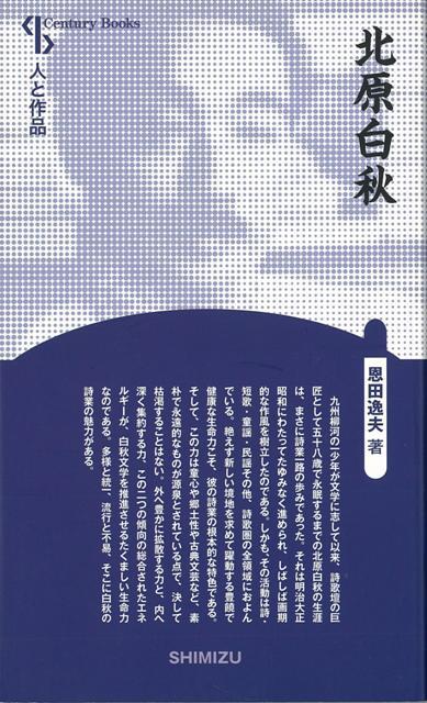 【バーゲン本】北原白秋　新装版ー人と作品