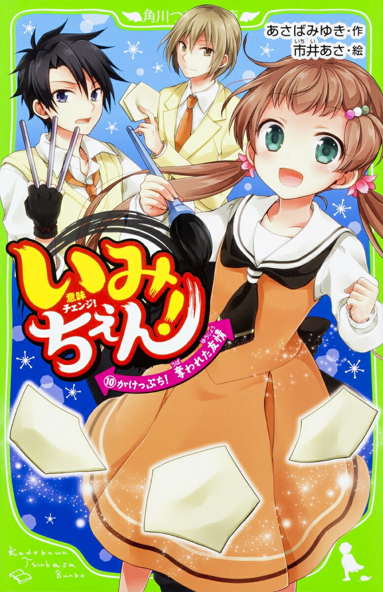 わたし、モモ。地味でカゲうすい系女子だけど、みんなを悪から守る「ミコトバヅカイ」として、お役目がんばってます！　やっとわかった敵の正体。それは、わたしがミコトバの力で作りだしてしまった邪悪なモノだったんだ…。すごくショックだけど、アイツを倒したらお役目がやっと終わるんだって、パートナーの矢神くんや、仲間の薫ちゃん、トラくんと立ち向かう覚悟を決めたの。だけど、敵が友達やパートナーの矢神くんから、「わたしの記憶」を消しはじめて…!?　追い込まれて大ピンチだけど、わたしが大事にしてきたみんなとの絆、絶対に取り戻してアイツを倒してみせるんだから！　そのほか、Wデート（！？）で矢神の意外な一面が判明する、スペシャル短編も入った、大人気シリーズ10巻目が登場☆
1　休みボケに実力テスト
2　スパルタコーチ始動！
3　友情のおまじないとぴりぴりクラス
4　わたし、キラわれちゃったの？
5　ほどけていくキズナ
6　絶体絶命、大ピンチ！
7　千方センパイの札
8　マガツ鬼の標的
9　あの約束を信じて
あとがき
スペシャル短編　必勝☆完全攻略デートマニュアル