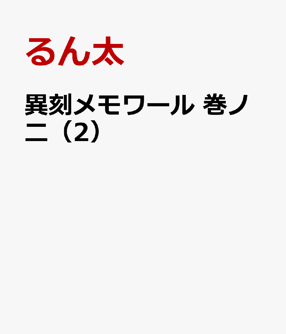 異刻メモワール 巻ノ二