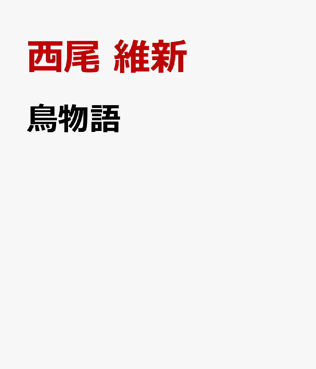 鳥物語