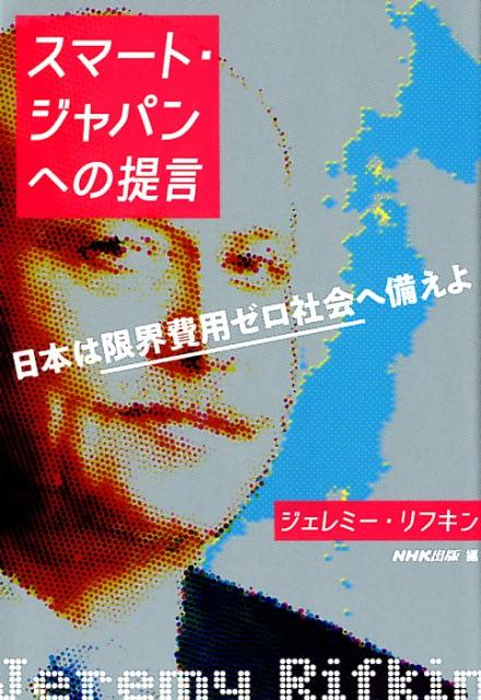 スマート・ジャパンへの提言 日本は限界費用ゼロ社会へ備えよ [ ジェレミー・リフキン ]