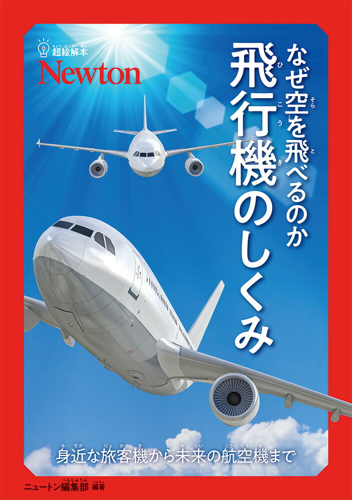 身近な旅客機から未来の航空機まで 超絵解本シリーズ ニュートン編集部 ニュートンプレスチョウエカイボン ナゼソラヲトベルノカ ヒコウキノシクミ 発行年月：2023年09月14日 予約締切日：2023年08月04日 ページ数：144p サイズ：単行本 ISBN：9784315527391 1　徹底大解剖！A380のすべて／2　いざテイクオフ！空を飛ぶひみつ／3　飛行機の中に隠れたおどろきのひみつ／4　まだまだある！飛行機に関するひみつ／5　空を夢みた人類の歴史／6　最新の飛行機と次世代航空機 本 科学・技術 工学 機械工学 科学・技術 工学 宇宙工学