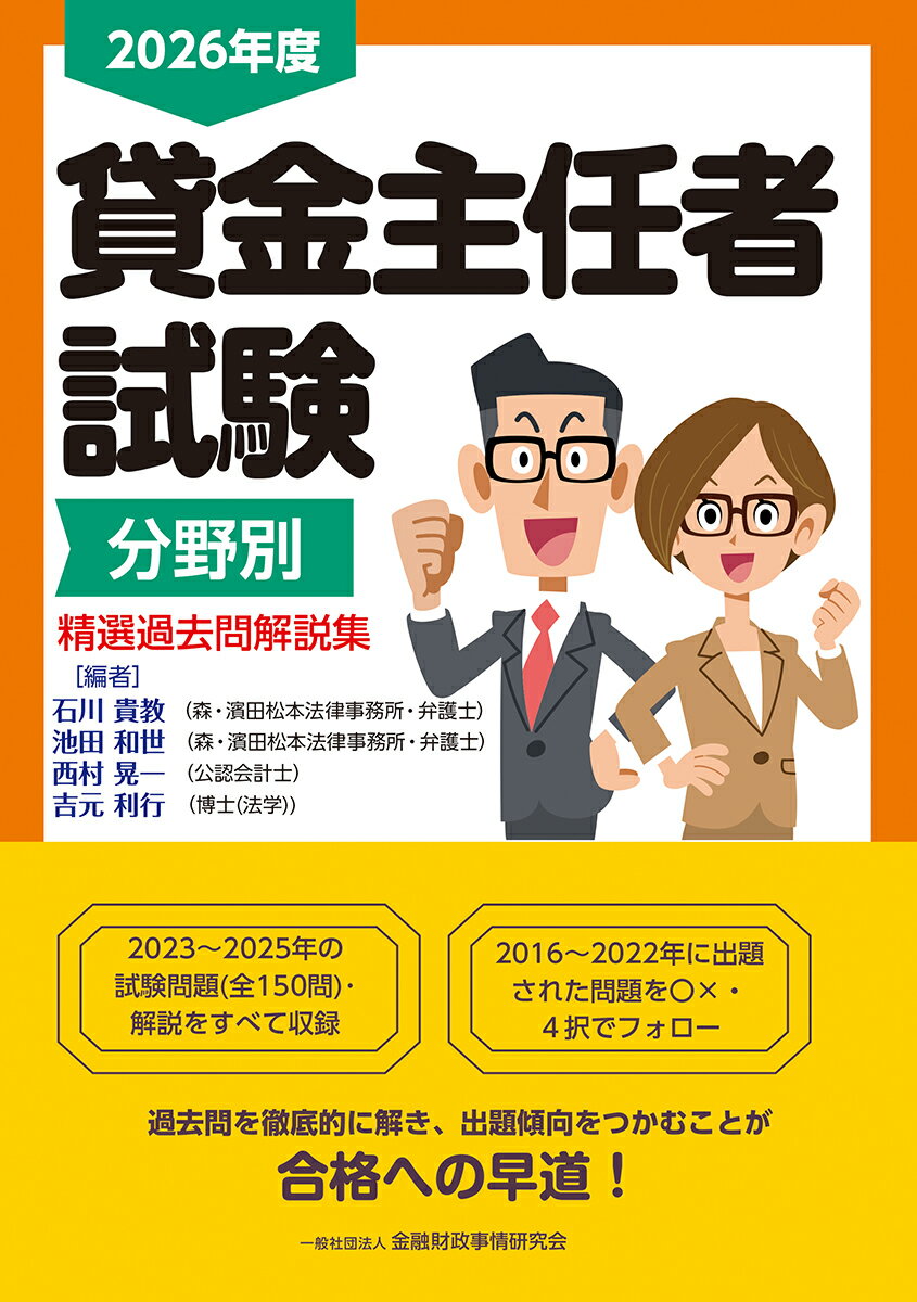 2026年度　貸金主任者試験分野別　精選過去問解説集