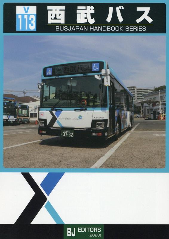 BJハンドブックシリーズV113 西武バス