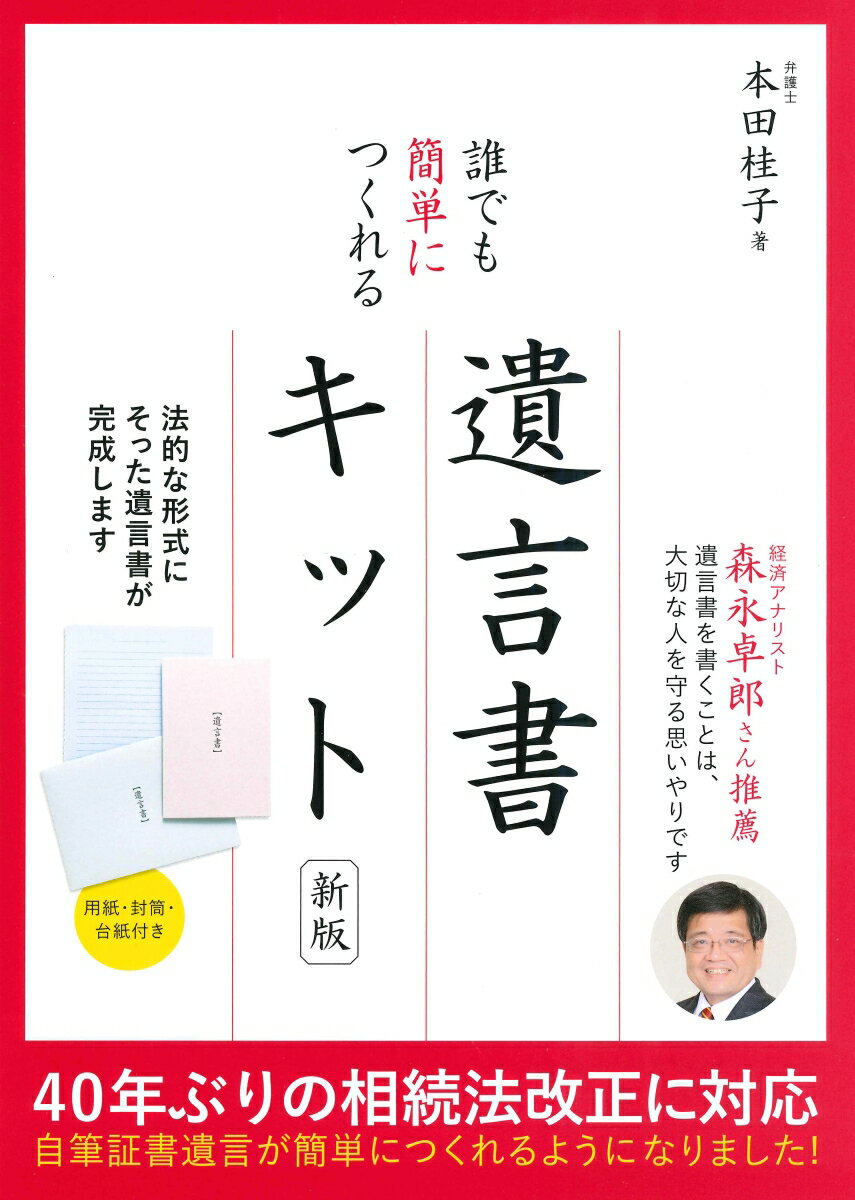 誰でも簡単につくれる遺言書キット新版 [ 本田桂子 ]