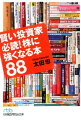 賢い投資家必読！株に強くなる本88